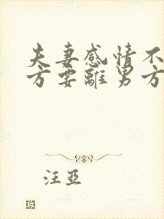 夫妻感情不好女方要离男方不离怎么办