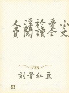 人浮于爱小说免费阅读全文最新章节