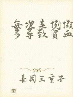 每次来例假特别多导致贫血怎么办