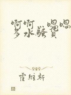 啊啊…嗯嗯嗯好多水骚货