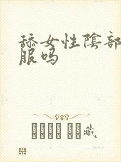 舔女性阴部会舒服吗