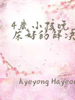 4岁小孩晚上尿床好的解决办法