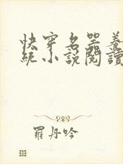 快穿名器养成系统小说阅读