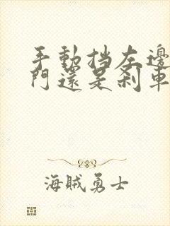 手动挡左边是油门还是刹车