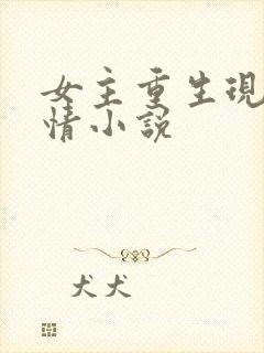 女主重生现代言情小说