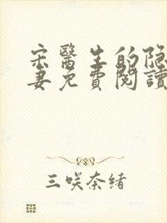 宋医生的隐婚新妻免费阅读