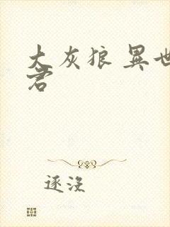 大灰狼 异世邪君