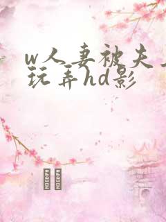 w人妻被夫上司玩弄hd影
