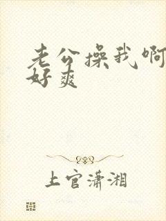 老公操我啊啊啊好爽