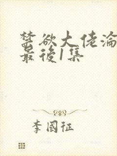 禁欲大佬沦陷了最后1集