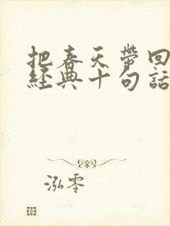 把春天带回家最经典十句话