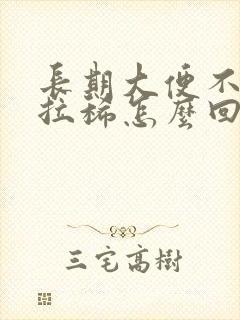 长期大便不成形拉稀怎么回事