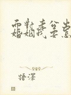 面对老公出轨的婚姻我要怎么挽救