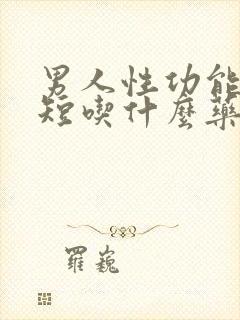 男人性功能时间短吃什么药的