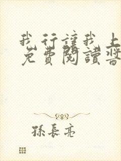 我行让我上全文免费阅读酱子贝txt