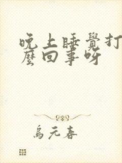 晚上睡觉打鼾怎么回事呀