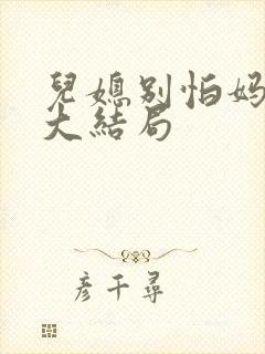 儿媳别怕妈来了大结局