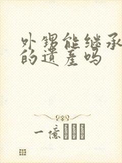 外甥能继承舅舅的遗产吗