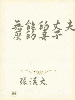 无能的丈夫和什么的妻子