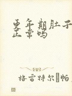 更年期肚子胀痛正常吗