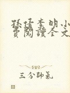 孙倩李明小说免费阅读全文最新章节