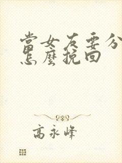 当女友要分手我怎么挽回