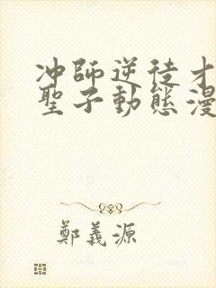 冲师逆徒才不是圣子动态漫画免费观看