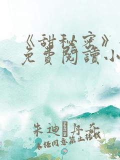 《甜秘密》全文免费阅读小说