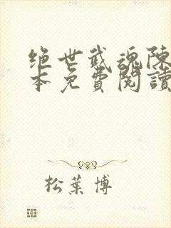 绝世武魂陈枫全本免费阅读