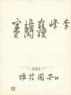 官场巅峰李霖免费阅读