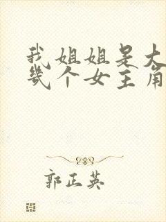 我姐姐是大明星几个女主角