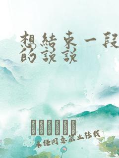 想结束一段感情的说说