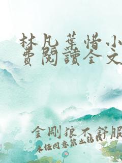 林凡叶惜小说免费阅读全文最新笔趣阁