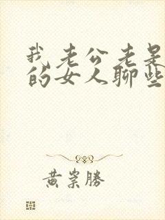 我老公老是和别的女人聊些暧昧信息