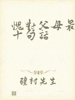 愧对父母最经典十句话