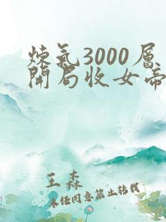 炼气3000层开局收女帝为徒小说免费无弹窗