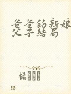 爸爸的新娘小说父子结局