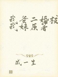 我爸二婚校花是我妹原著