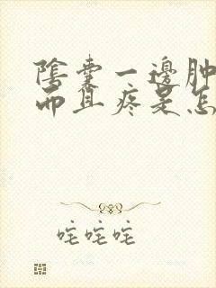 阴囊一边肿大,而且疼是怎么回事