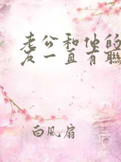 老公和他的前女友一直有联系