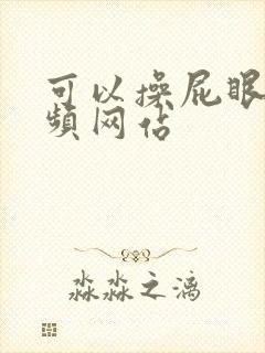 可以操屁眼的视频网站