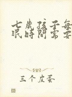 七岁孩子每天睡眠时间需要几个小时