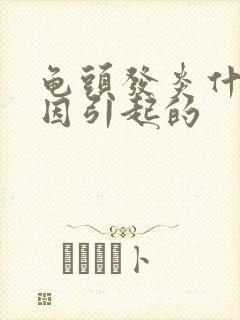 龟头发炎什么原因引起的