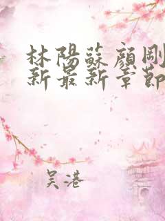 林阳苏颜刚刚更新最新章节笔趣阁