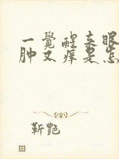 一觉醒来眼睛又肿又痒是怎么回事