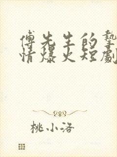 傅先生的挚爱深情爆火短剧