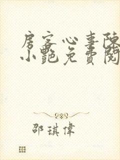 房客心事陈海钟小艳免费阅读