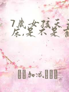 7岁女孩天天尿床,是不是有什么病