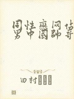 同性恋网站男操男中国帅哥