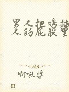 男人把鸡插进女人的屁股里